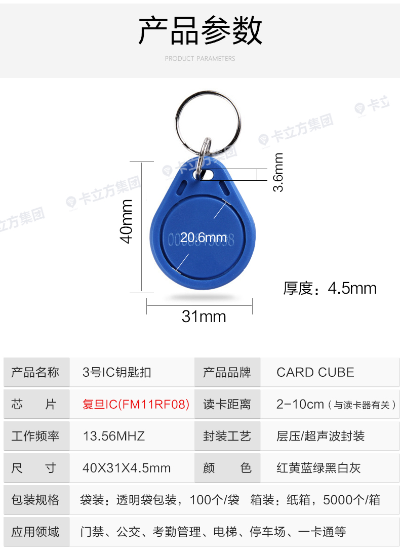 3號(hào)復(fù)旦IC鑰匙扣8 3號(hào)復(fù)旦IC鑰匙扣8